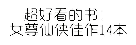超好看的書！女尊仙俠佳作14本