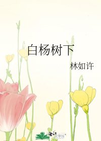 白杨树下